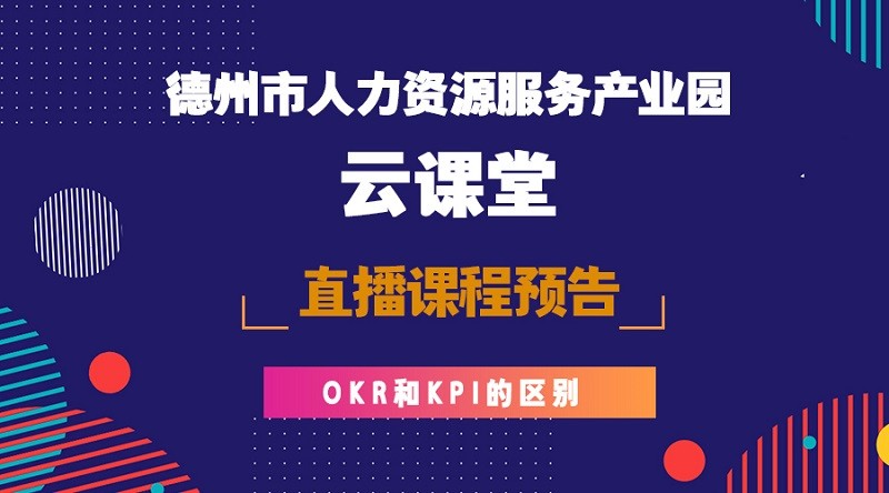 德州市人力資源服務產業園云課堂OKR與KPI課程預告，今晚開播