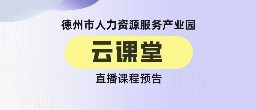 德州市人力資源服務產業園云課堂《7招打造超級銷售力——銷售技巧在非銷售崗位的運用》（19:00-20:00）