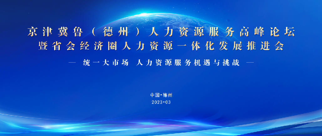 重磅！3月25日，誠邀蒞臨京津冀魯（德州）人力資源服務高峰論壇