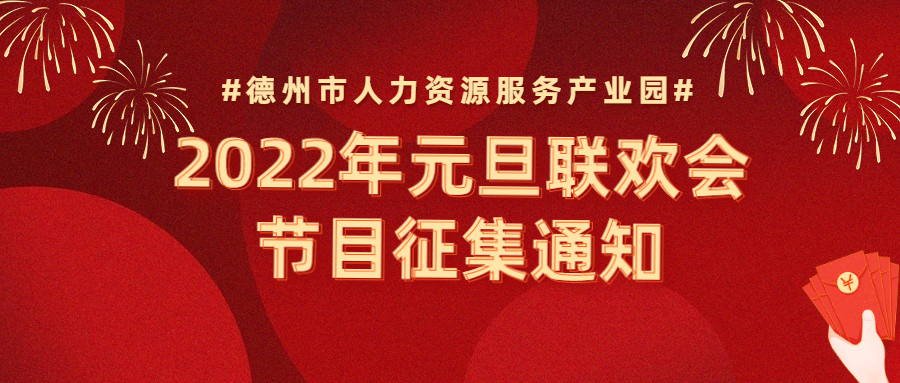 節目征集 | “精英齊聚，虎虎生威”—2022年元旦聯歡會節目征集通知