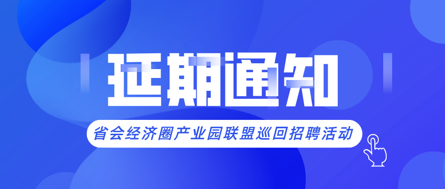 省會經濟圈人力資源產業園聯盟巡回招聘活動延期通知！