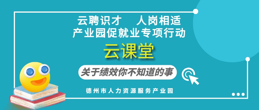 德州市人力資源服務產業園云課堂《關于績效你不知道的事》（19:30開播）