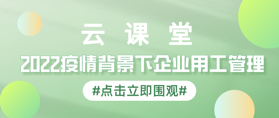 產業園云課堂首期勞動關系訓練營免費參與學習！4月14日開播