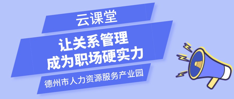 遇到不喜歡的領導和同事怎么辦？云課堂今日開播（19:00-20:00）