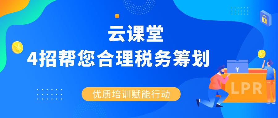 云課堂 |《4招幫您合理稅務籌劃》4月30日14:30準時開播