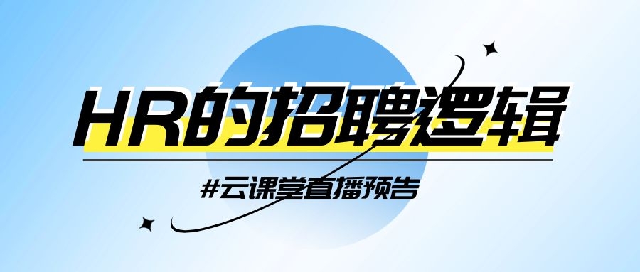 云課堂 | HR的招聘邏輯，今日14:30開播！