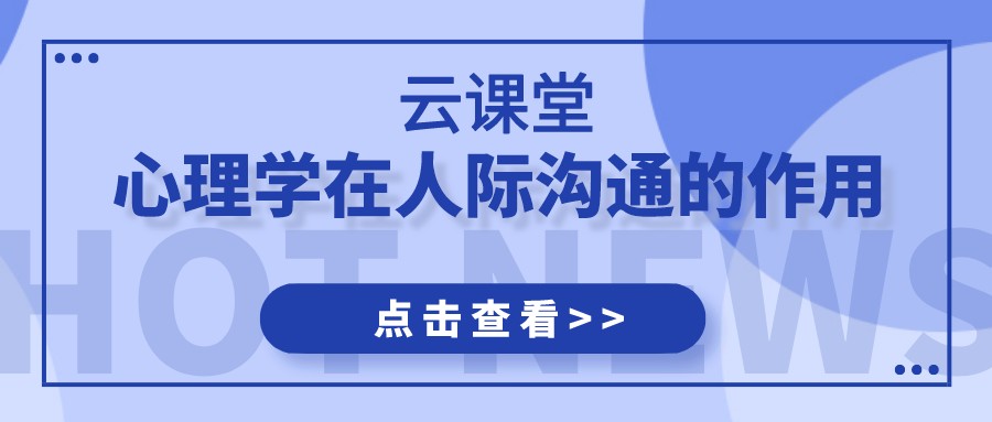 云課堂 | 《心理學在人際溝通的應用》今日19:30開播！