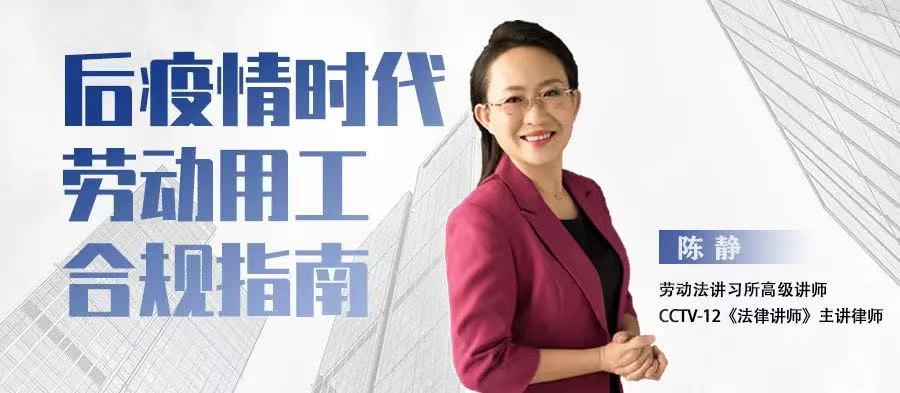 云課堂 | 5月19日“后疫情時代勞動用工合規指南”20:00免費開播！