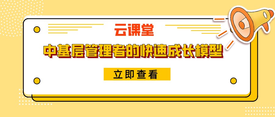 《中基層管理者的快速成長模型》今日19:30開播！