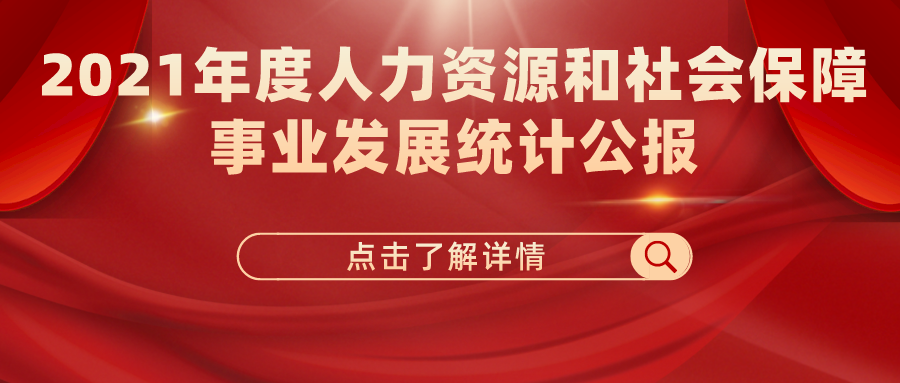 2021年度人力資源和社會保障事業發展統計公報