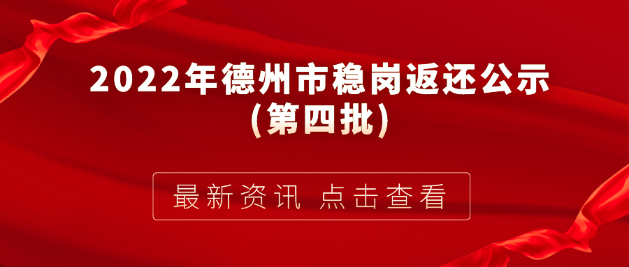 2022年德州市失業保險穩崗返還公示(第四批)