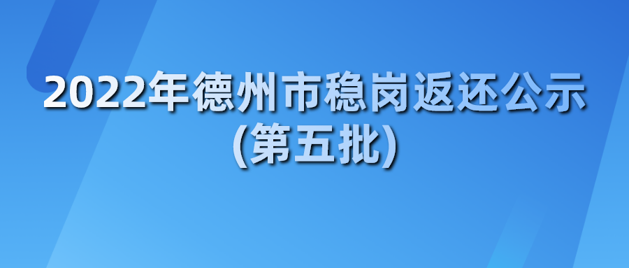 2022年德州市穩崗返還公示(第五批)