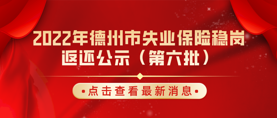 2022年德州市失業保險穩崗返還公示（第六批）