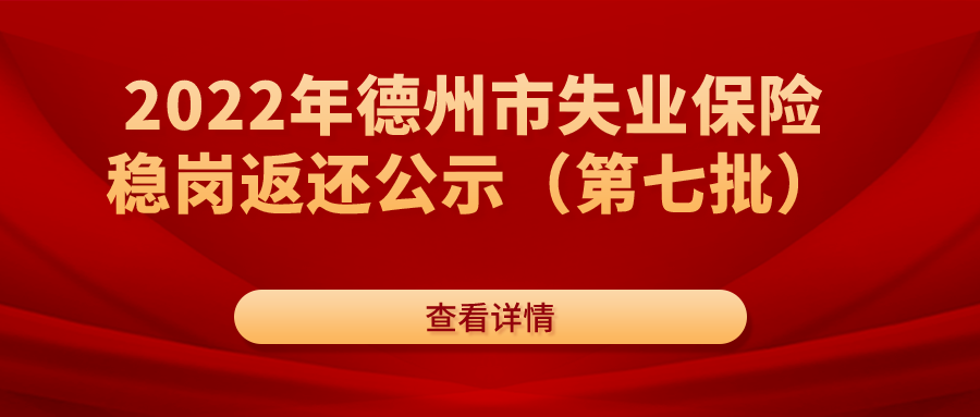 2022年德州市失業保險穩崗返還公示（第七批）