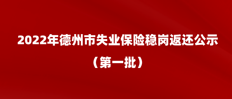 2022年德州市穩崗返還公示（第一批）