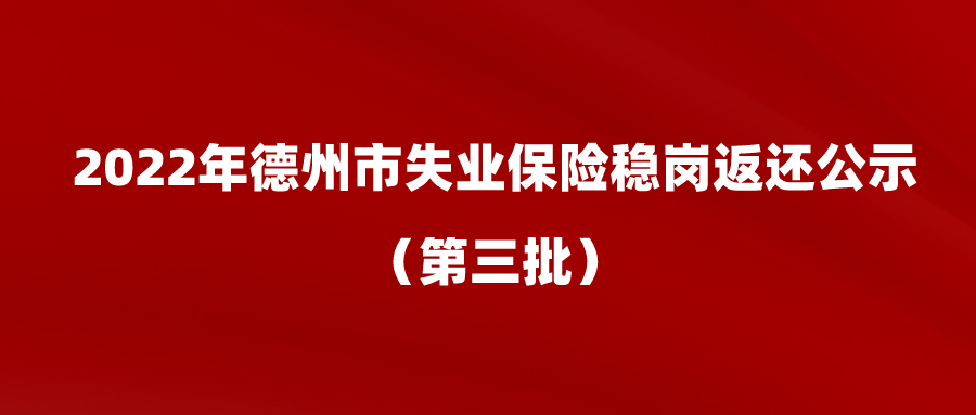 2022年德州市穩崗返還公示（第三批）