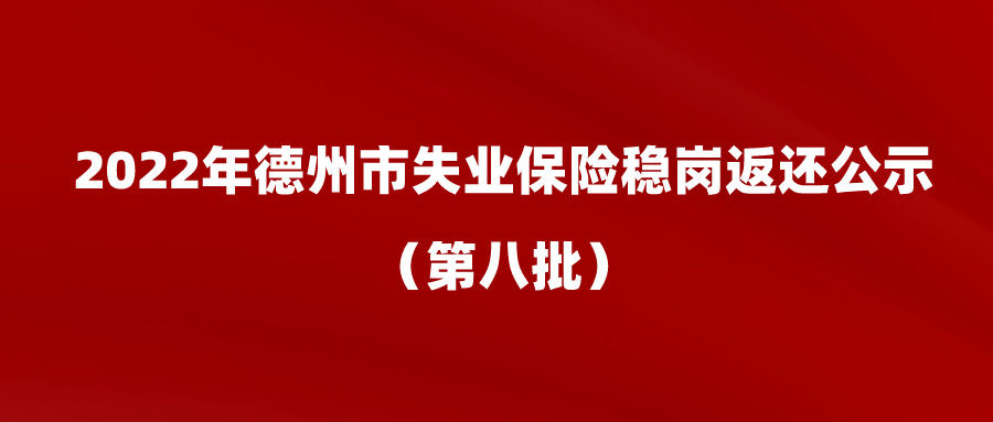 2022年德州市失業保險穩崗返還公示（第八批）