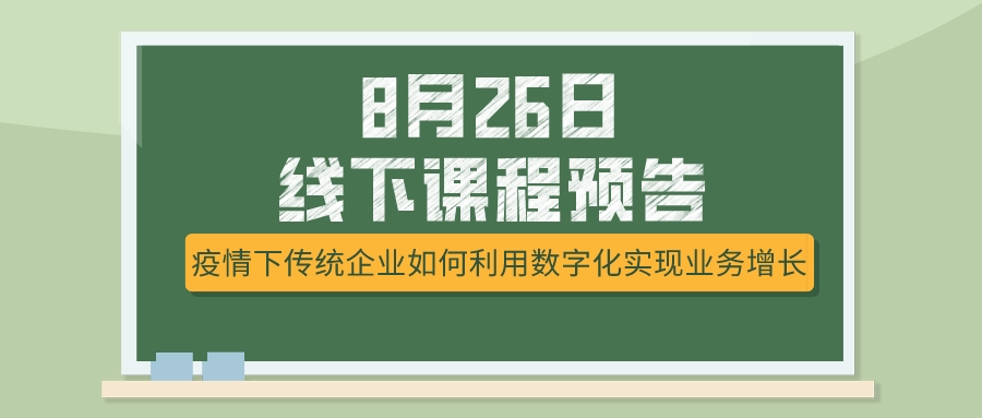 8月26日課程預告，疫情下傳統企業如何選擇突破模式？