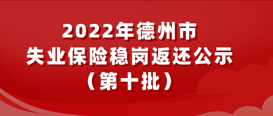 2022年德州市失業保險穩崗返還公示（第十批）