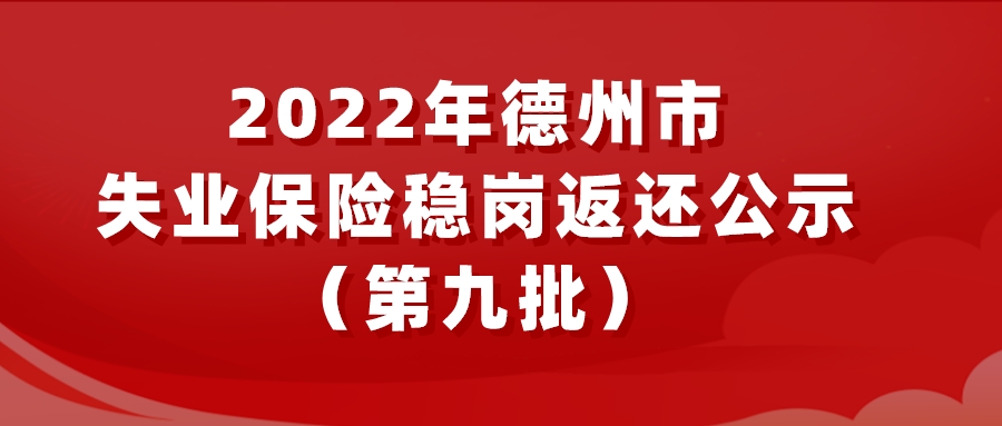 2022年德州市失業保險穩崗返還公示（第九批）