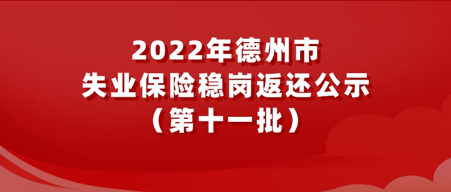 2022年德州市失業保險穩崗返還公示（第十一批）