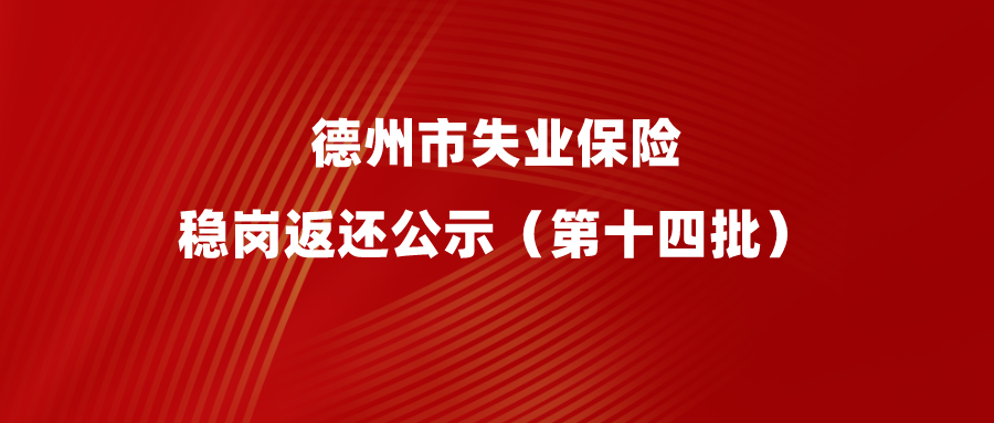 2022年德州市失業保險穩崗返還公示（第十四批）