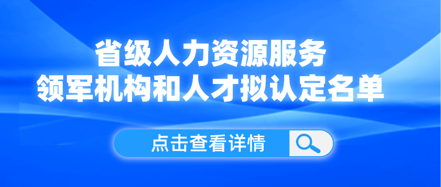 領軍機構和人才！我省這份擬認定名單公示了