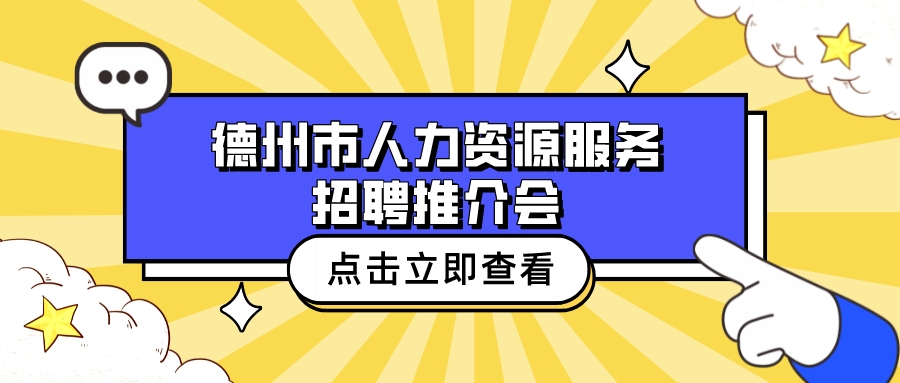 重磅消息 | “春風送崗 一路同行”——德州市人力資源服務招聘推介會火熱來襲