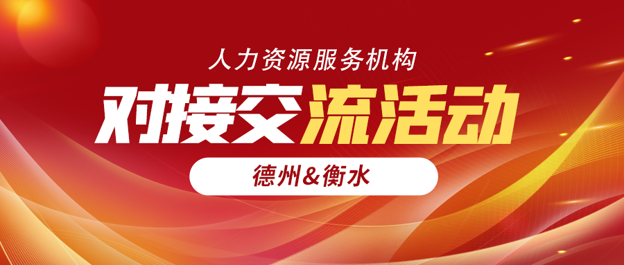 活動預告 | 德州—衡水人力資源服務機構對接交流活動