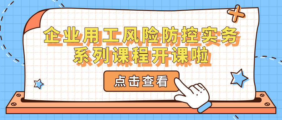 企業用工風險防控實務系列課程開課啦~