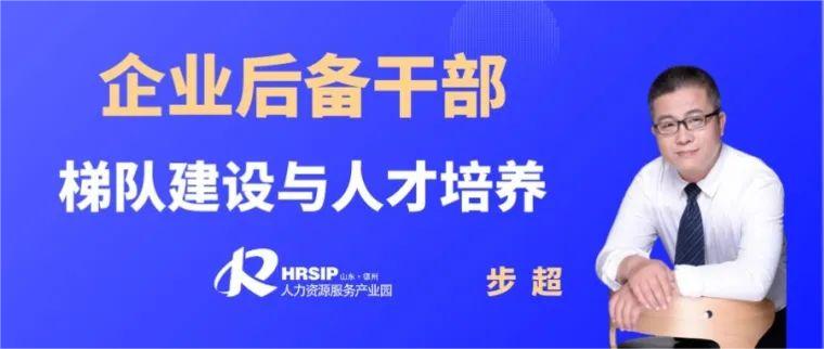 培訓預告 | 建設人才梯隊，助力企業發展——德州市企業后備干部梯隊建設與人才培養培訓活動火熱開啟