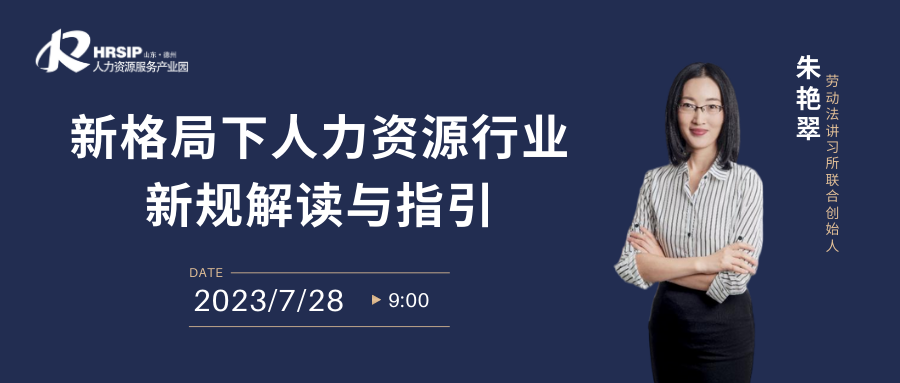 新格局下人力資源行業新規解讀與指引