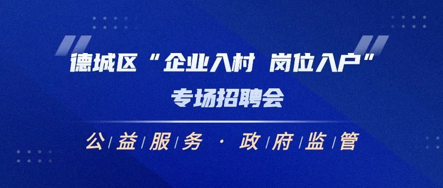 關于德城區“企業進村 崗位入戶”專場招聘會的通知