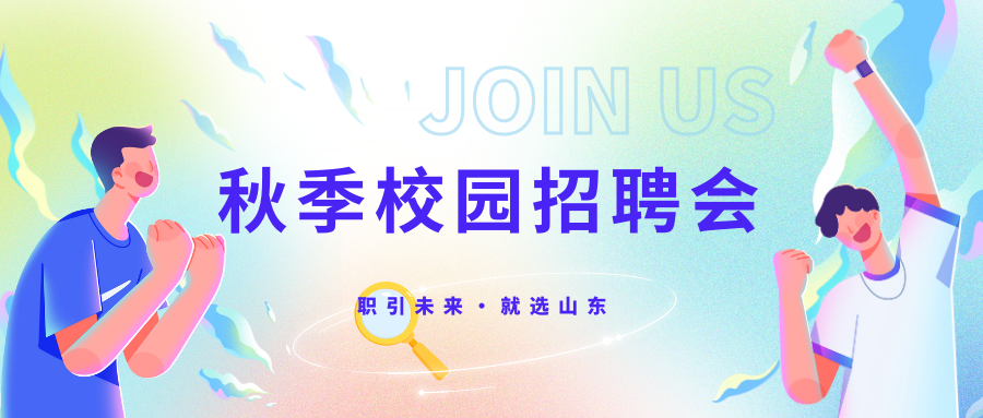 “職引未來·就選山東”省會經濟圈求職招聘直通車暨德州學院2024屆畢業生秋季校園招聘會邀請函