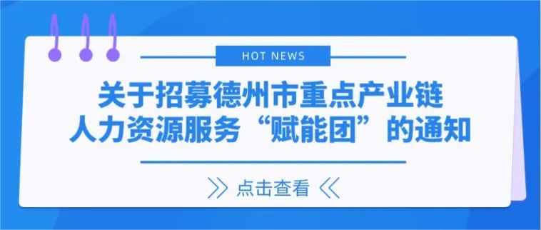 關于招募德州市重點產業鏈人力資源“賦能團”的通知