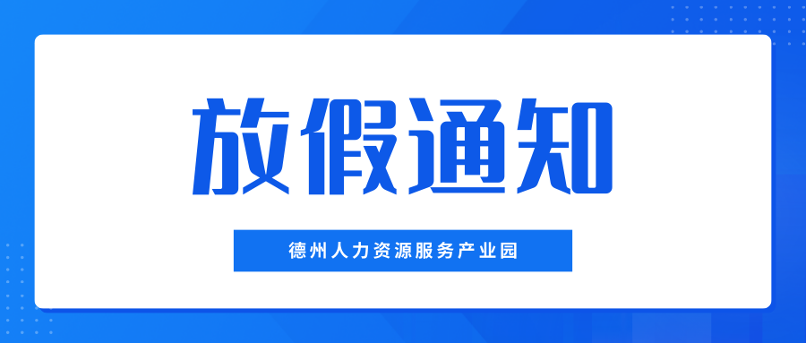 月滿中秋，喜迎國慶——德州人力資源服務產業園中秋、國慶放假通知