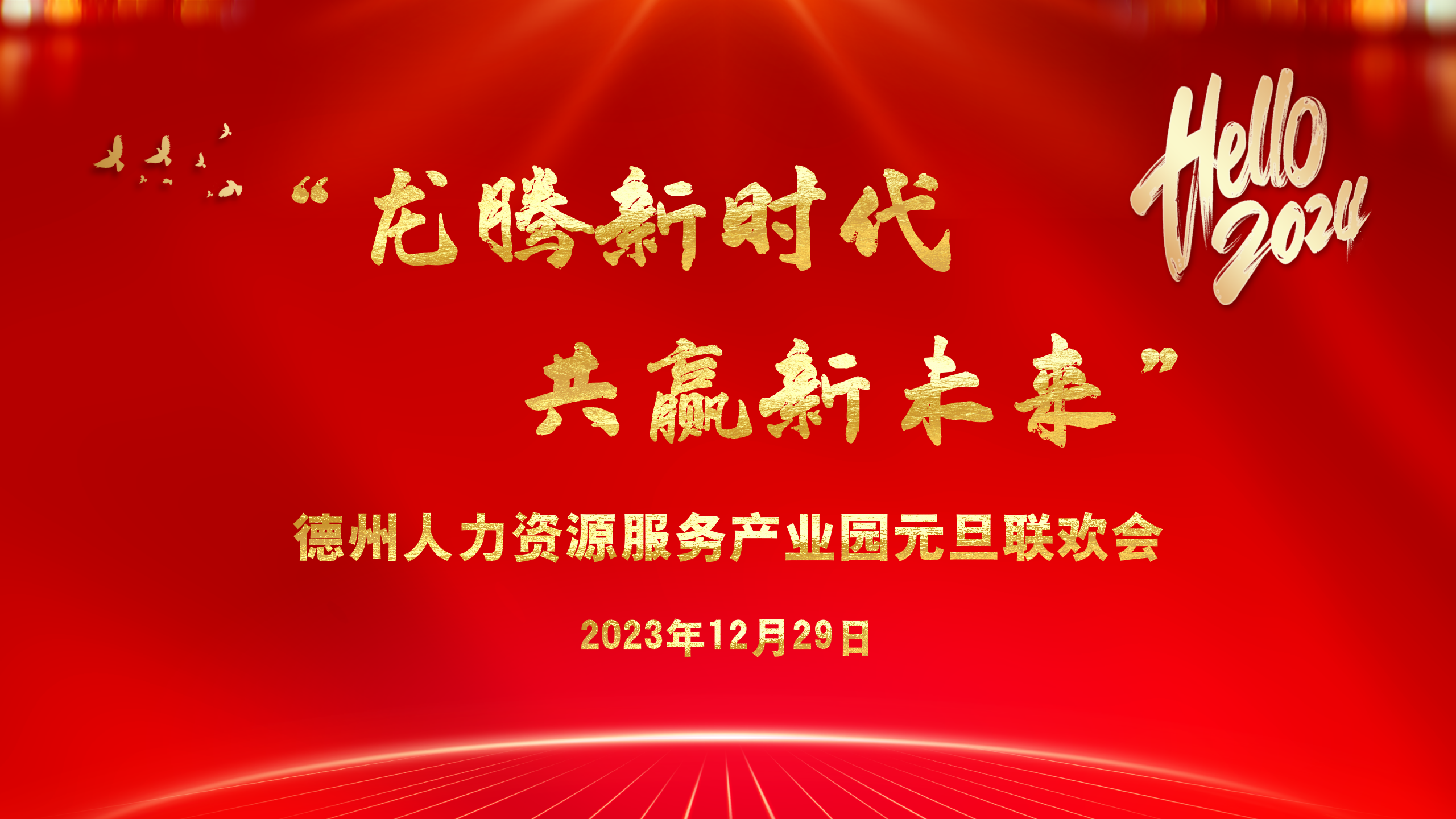 元旦聯歡 | “龍騰新時代 共贏新未來”德州人力資源服務產業園元旦聯歡會圓滿舉辦