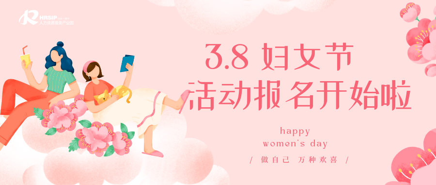 園區通知 | “巾幗同行 熱辣滾燙”三八國際婦女節沙龍活動報名開始啦