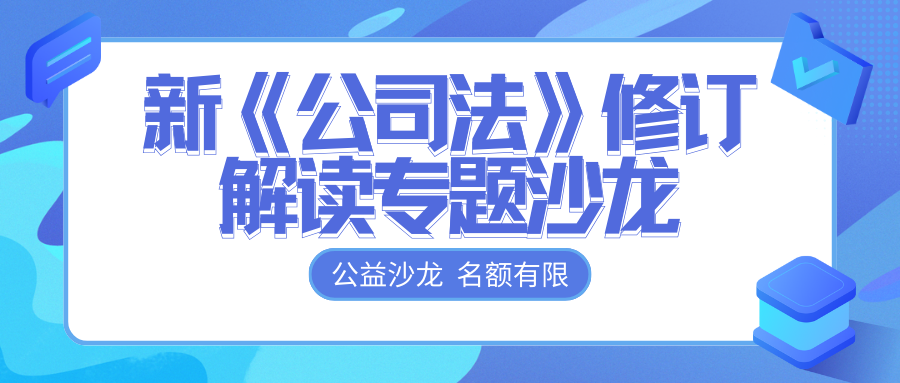 免費報名 | @各位老板，新《公司法》修訂解讀專題沙龍開始報名啦