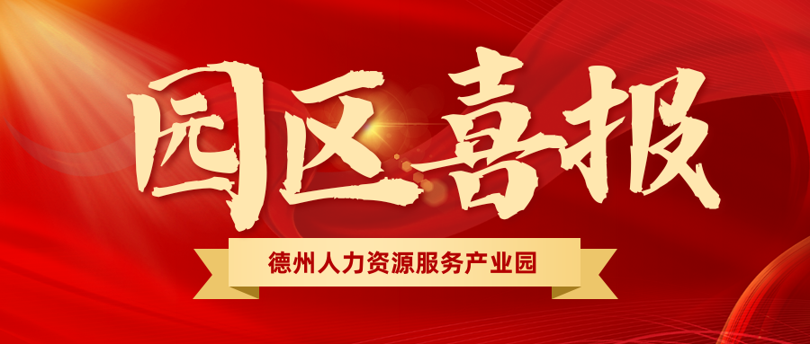 園區喜報 | 熱烈祝賀園區入駐機構榮獲“天衢新區2023年度高質量發展先進企業”