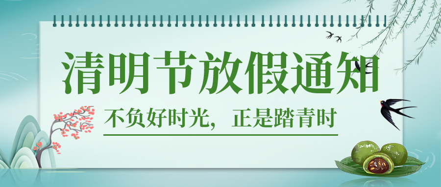 德州人力資源服務產業園清明節放假通知