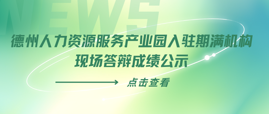 德州人力資源服務產業園入駐期滿機構現場答辯成績公示